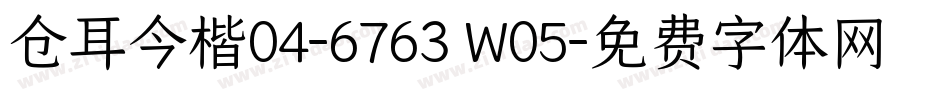 仓耳今楷04-6763 W05字体转换
